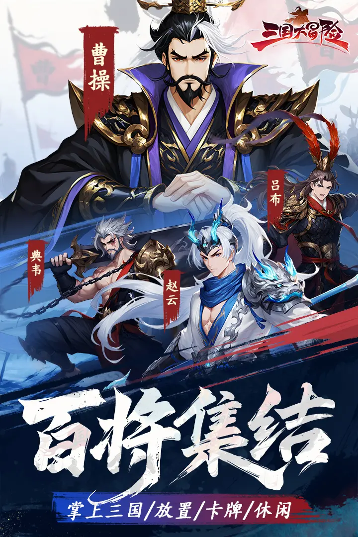 三国大冒险