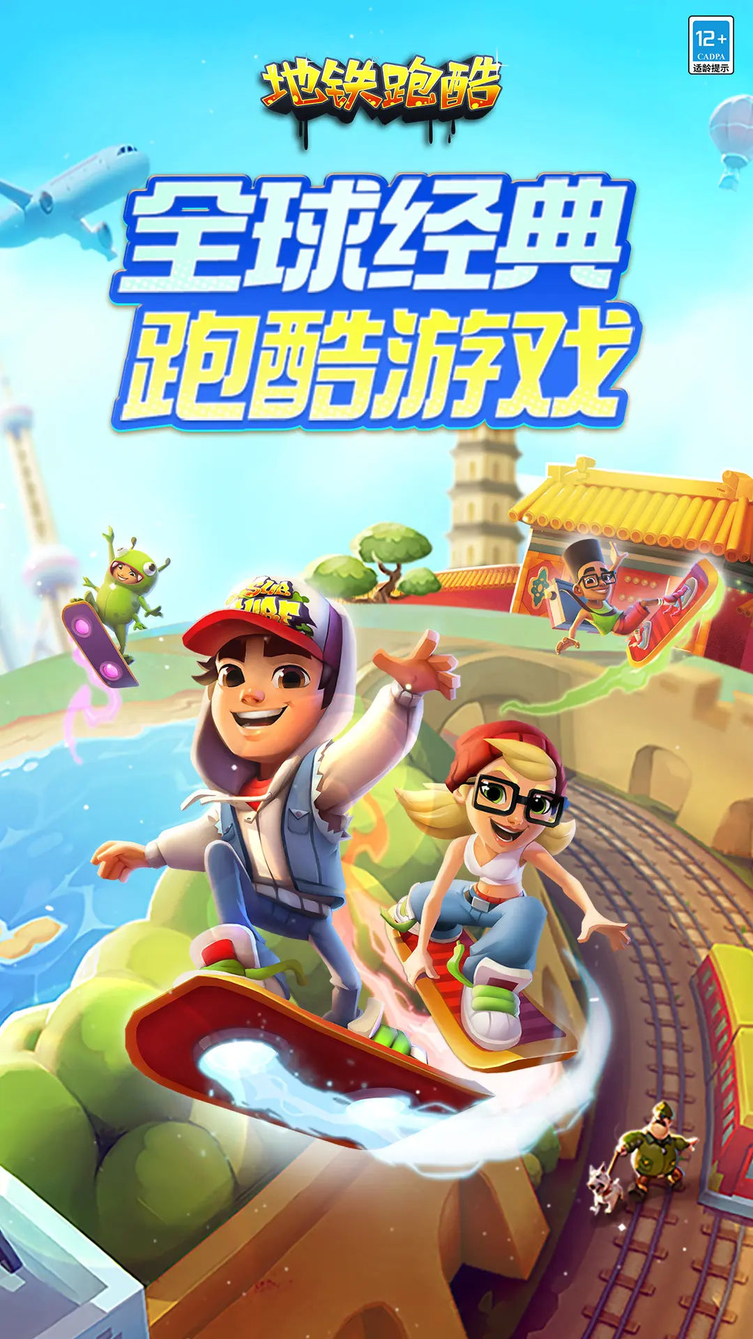 地铁跑酷