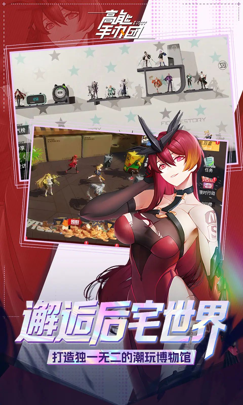 高能手办团