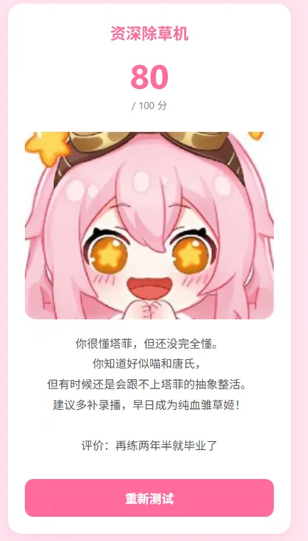 雏草姬测试