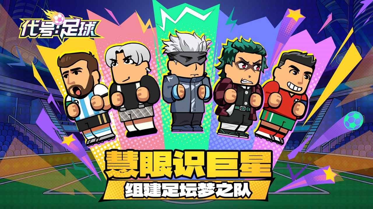 代号：足球