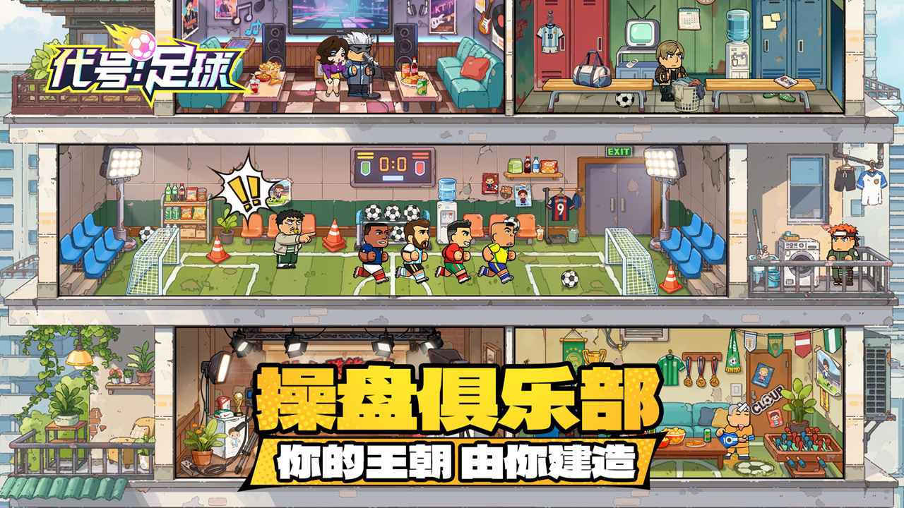 代号：足球