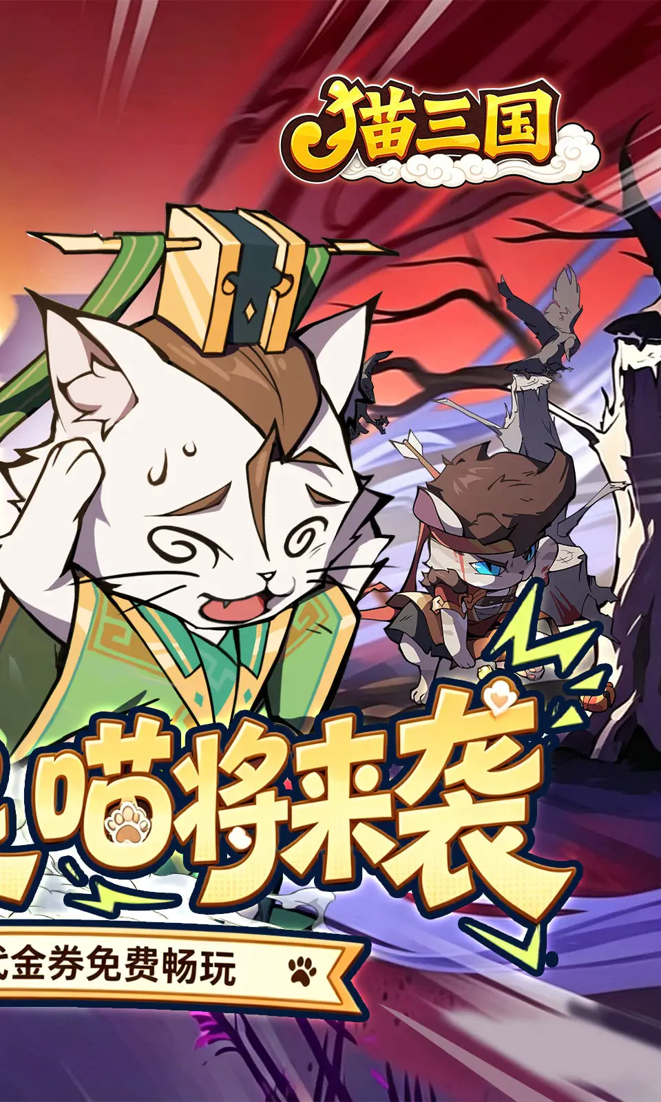 猫三国