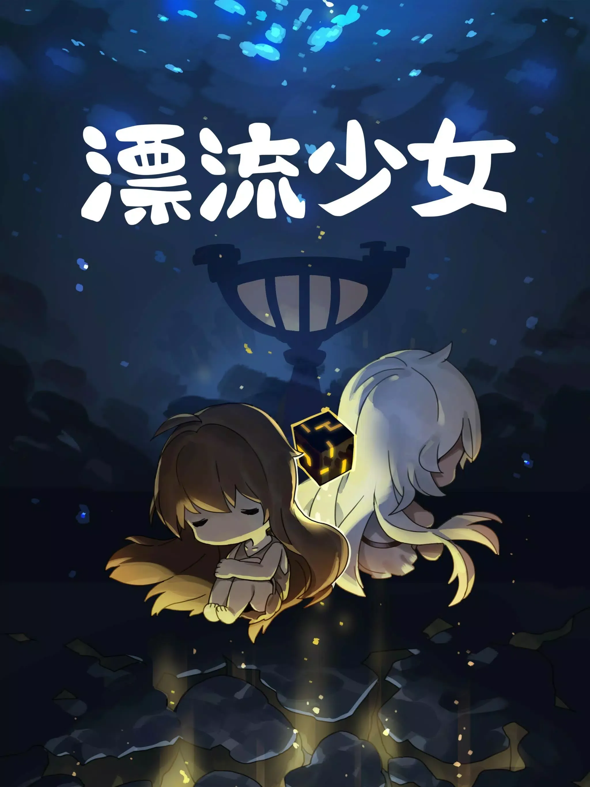 漂流少女(辅助菜单)