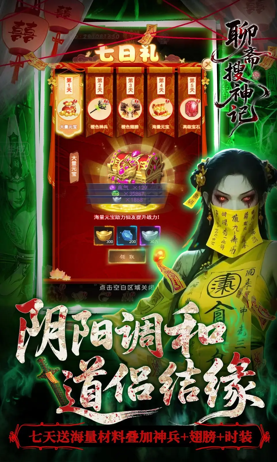 聊斋搜神记
