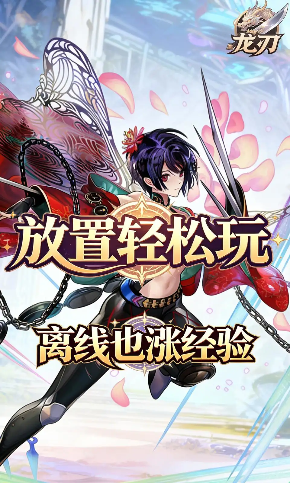 龙刃