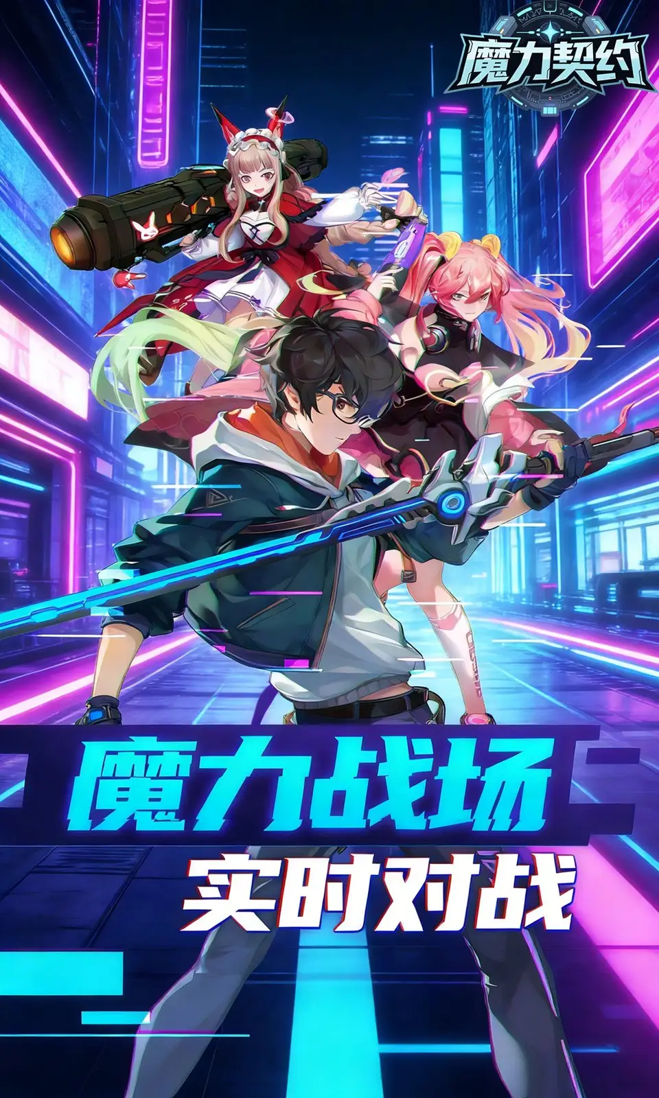 魔力契约