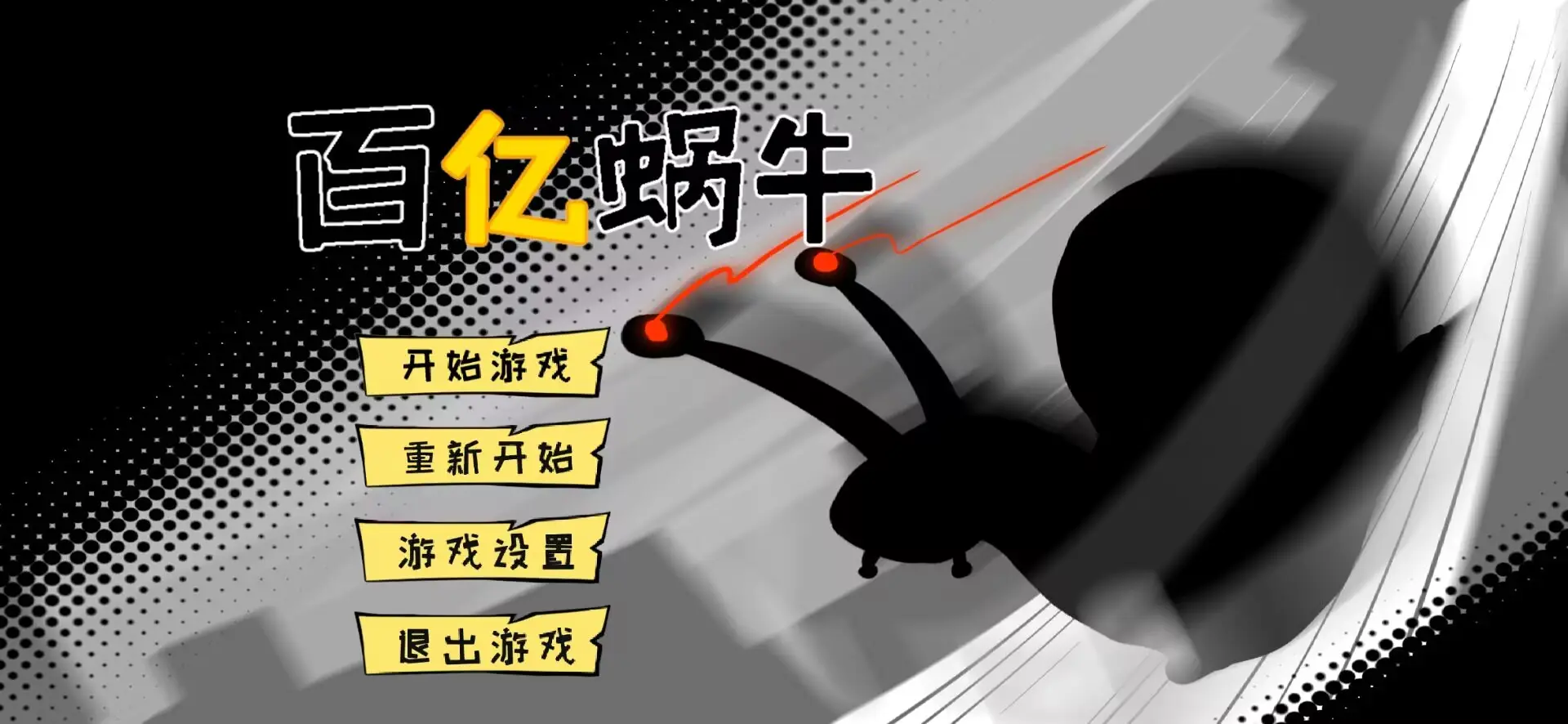 百亿蜗牛