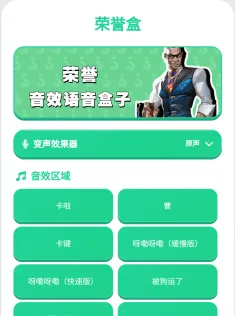 荣誉语音盒