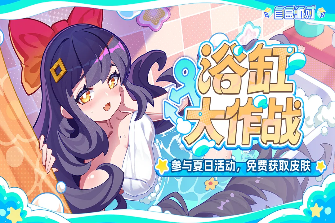 盲盒派对(测试服)