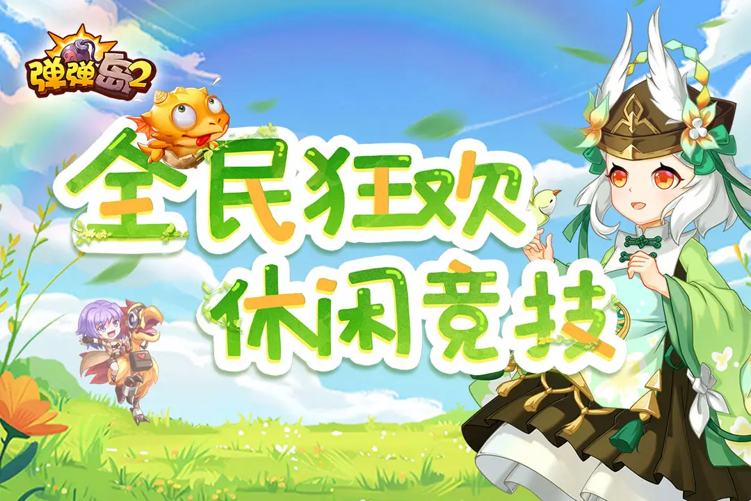 弹弹岛2