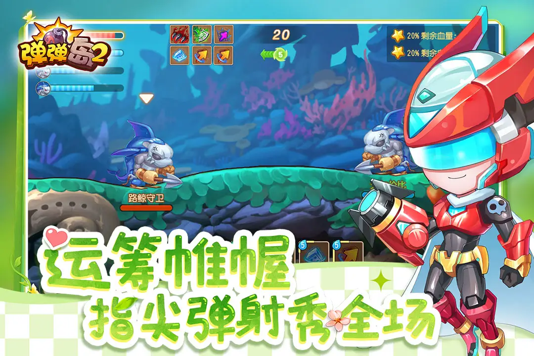 弹弹岛2