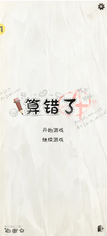 算错了(世界奇妙物语-优等生同款)