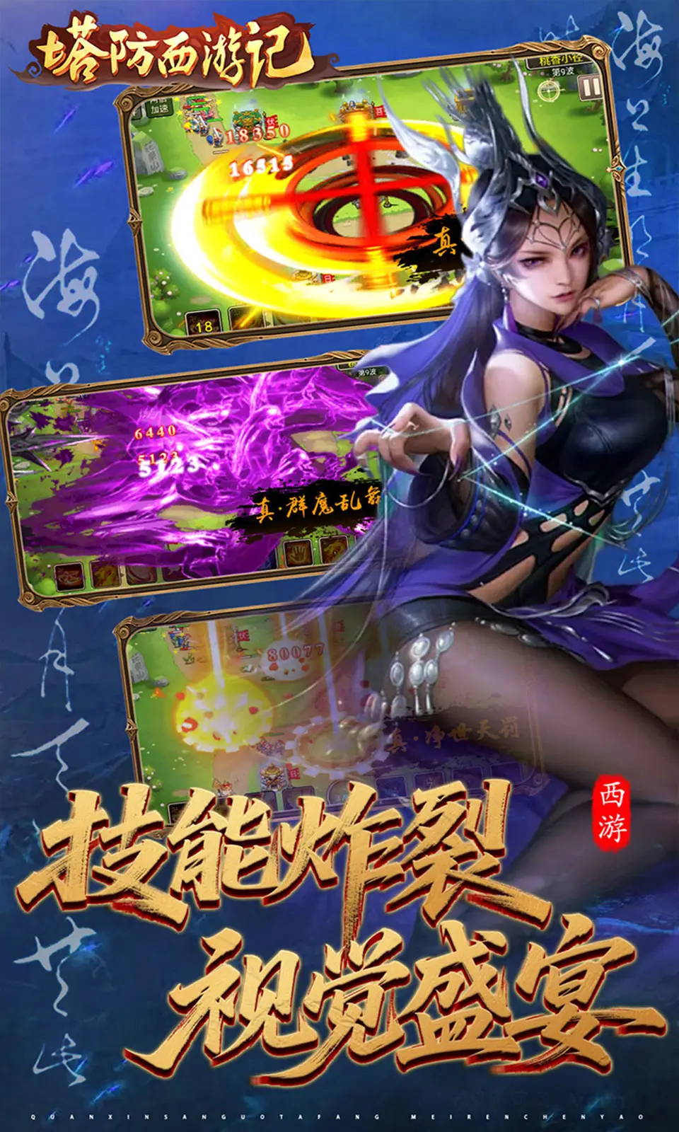 塔防西游记