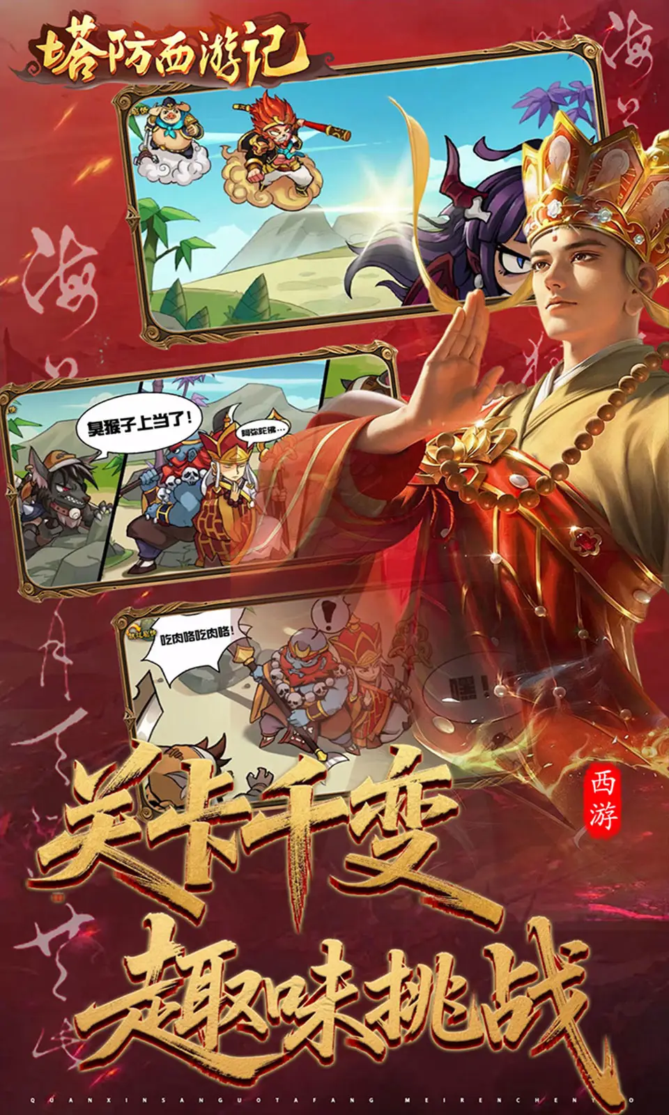 塔防西游记