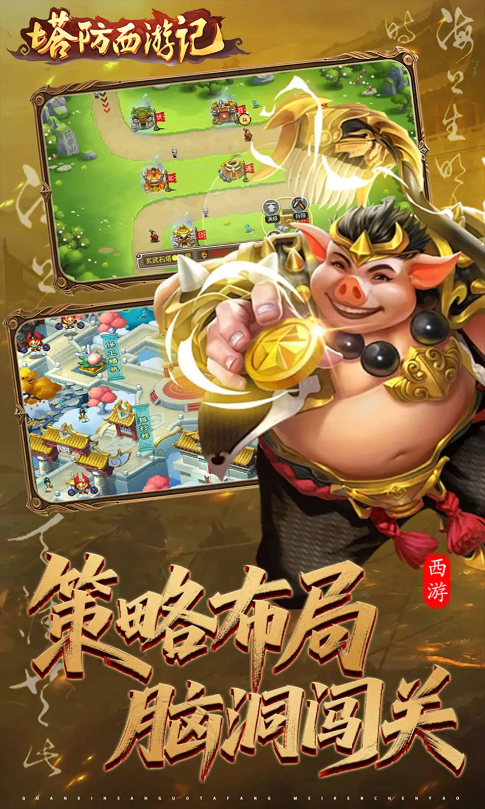 塔防西游记