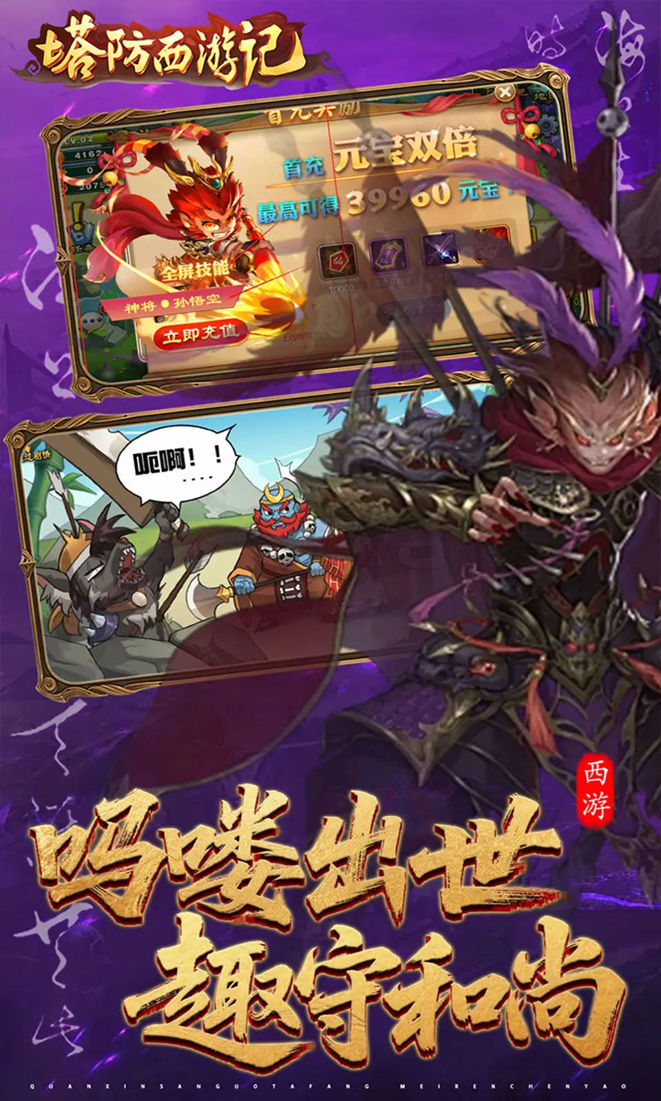 塔防西游记