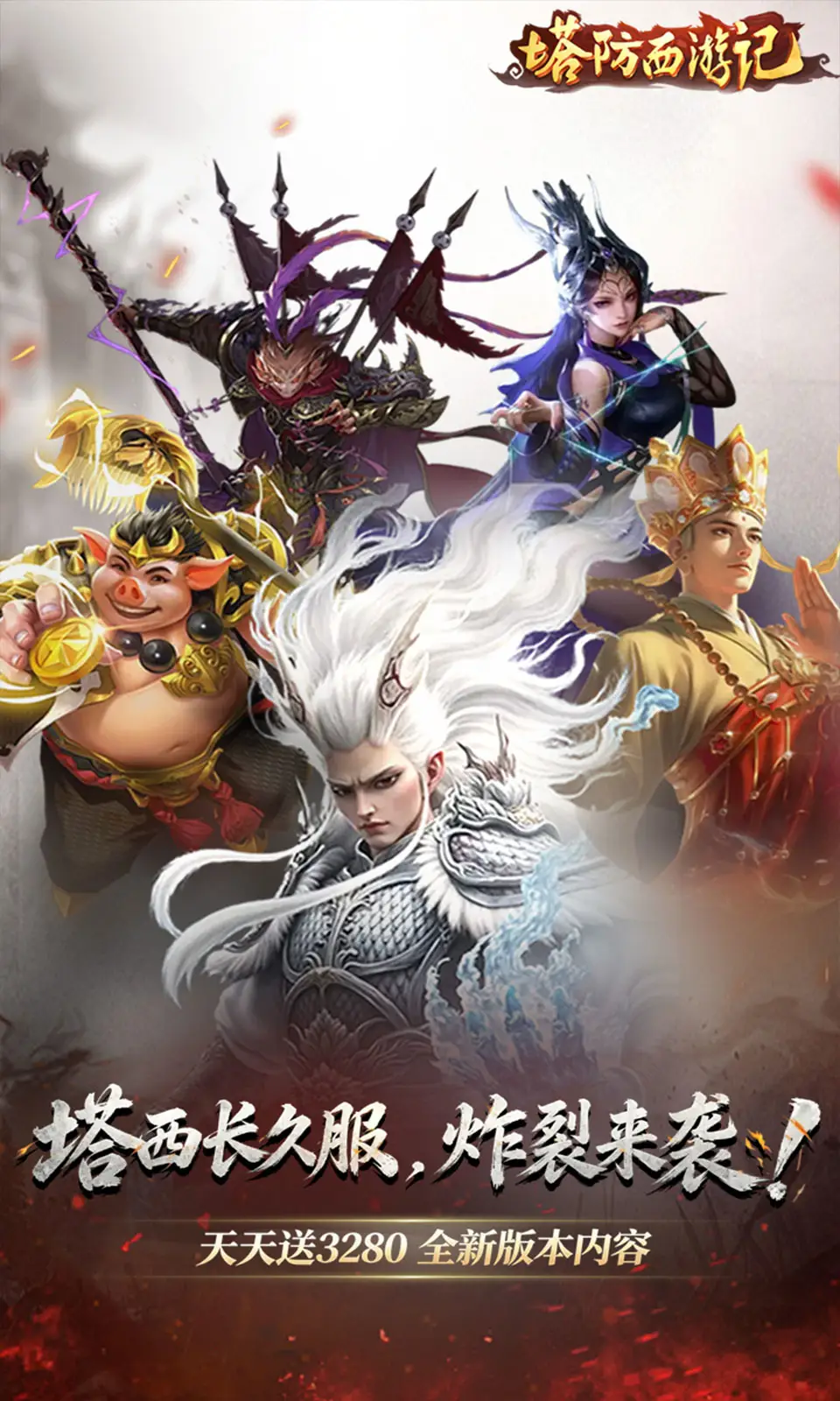 塔防西游记