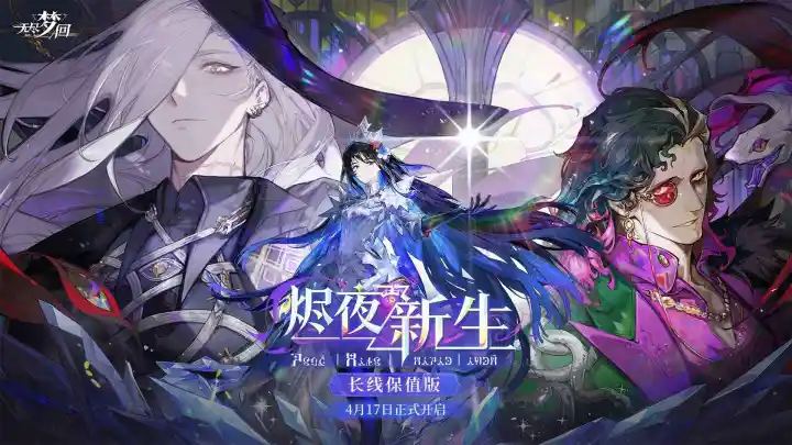 无尽梦回-道诡异仙联动开启