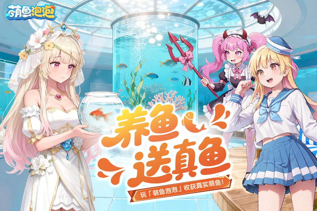 萌鱼泡泡