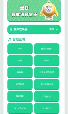 蛋仔语音盒