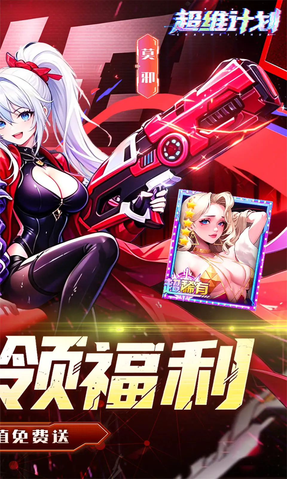 超维计划