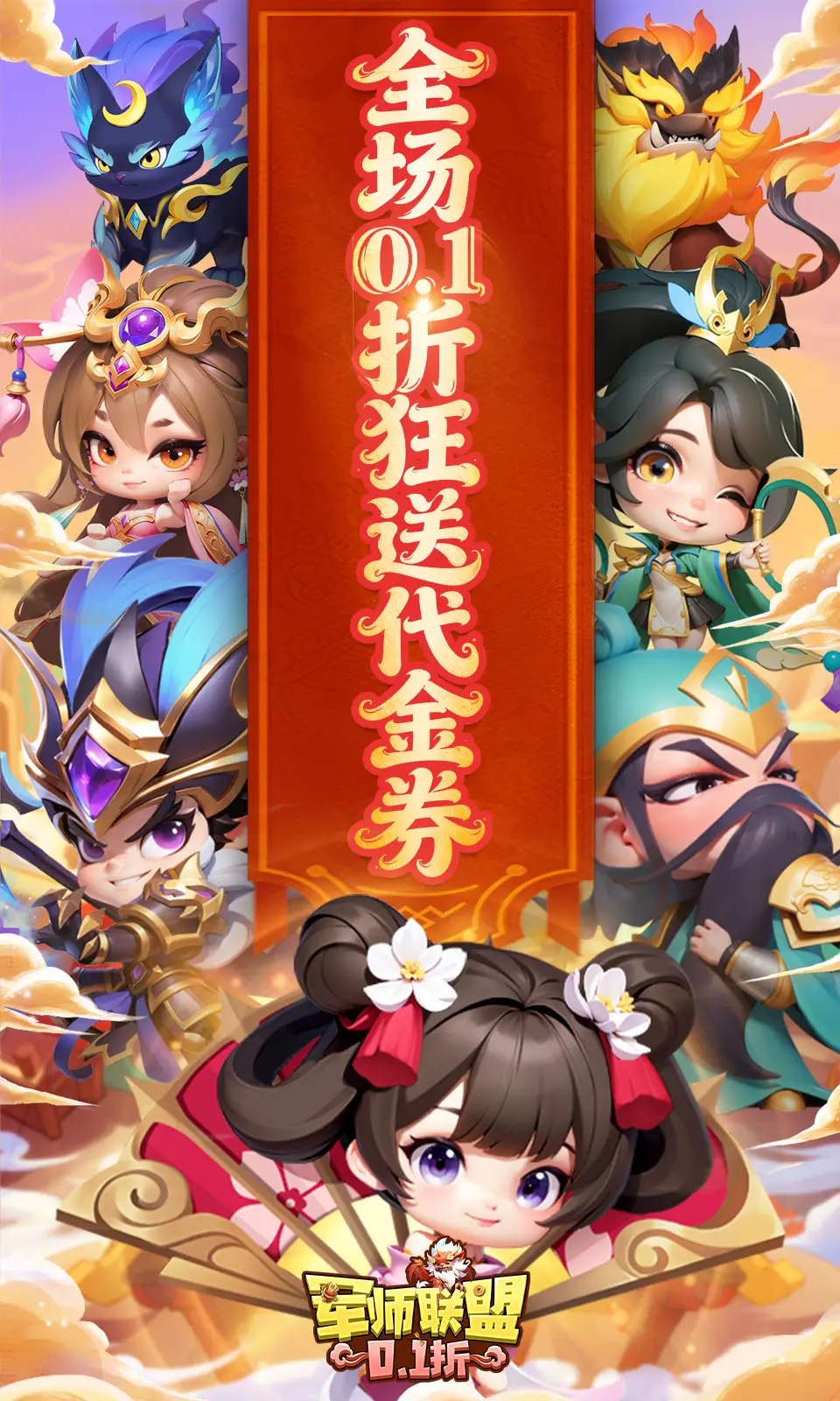 军师联盟(0.1折免费版)