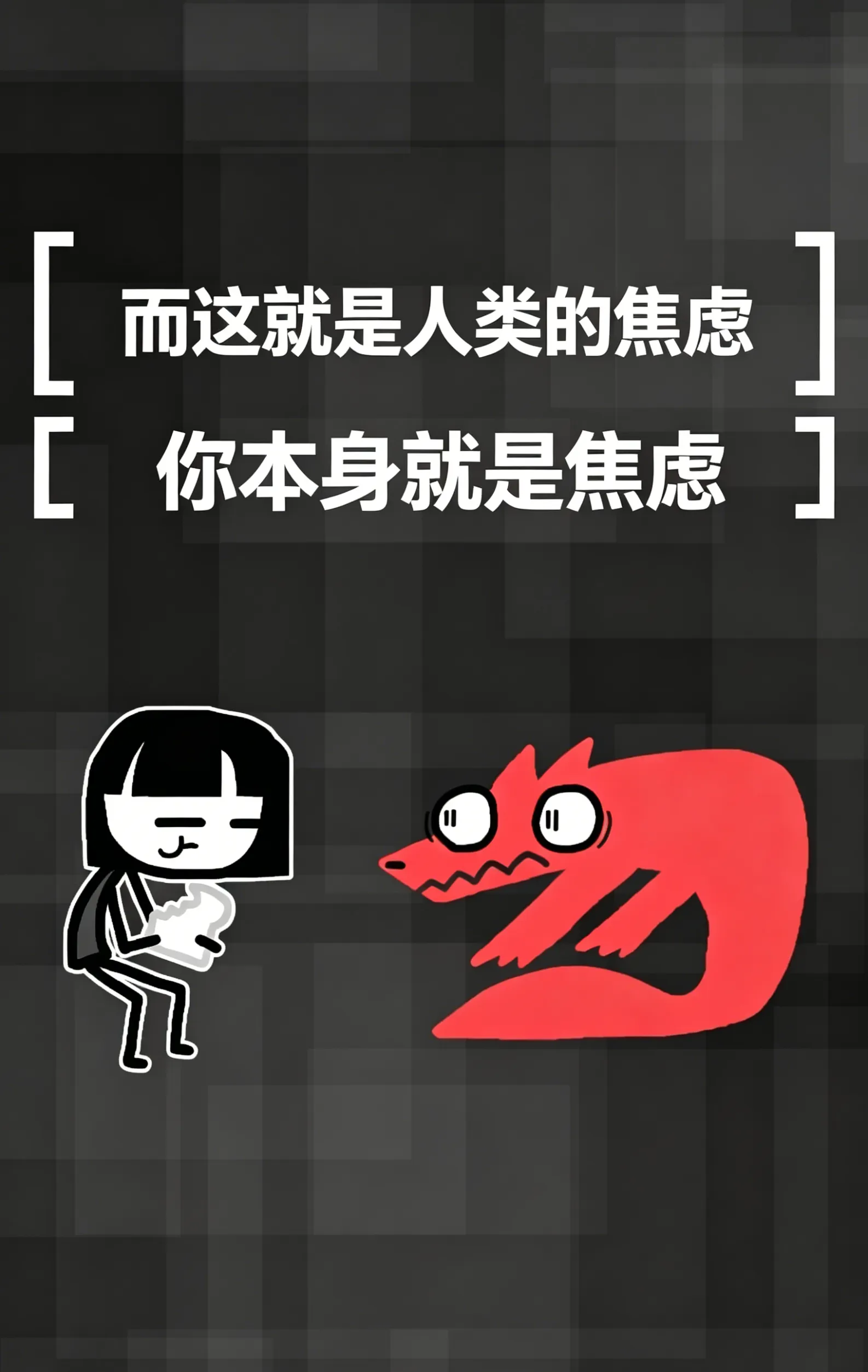 和焦虑一起冒险