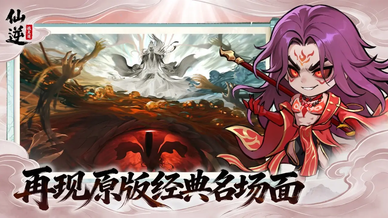仙逆:战天道 仙逆:战天道