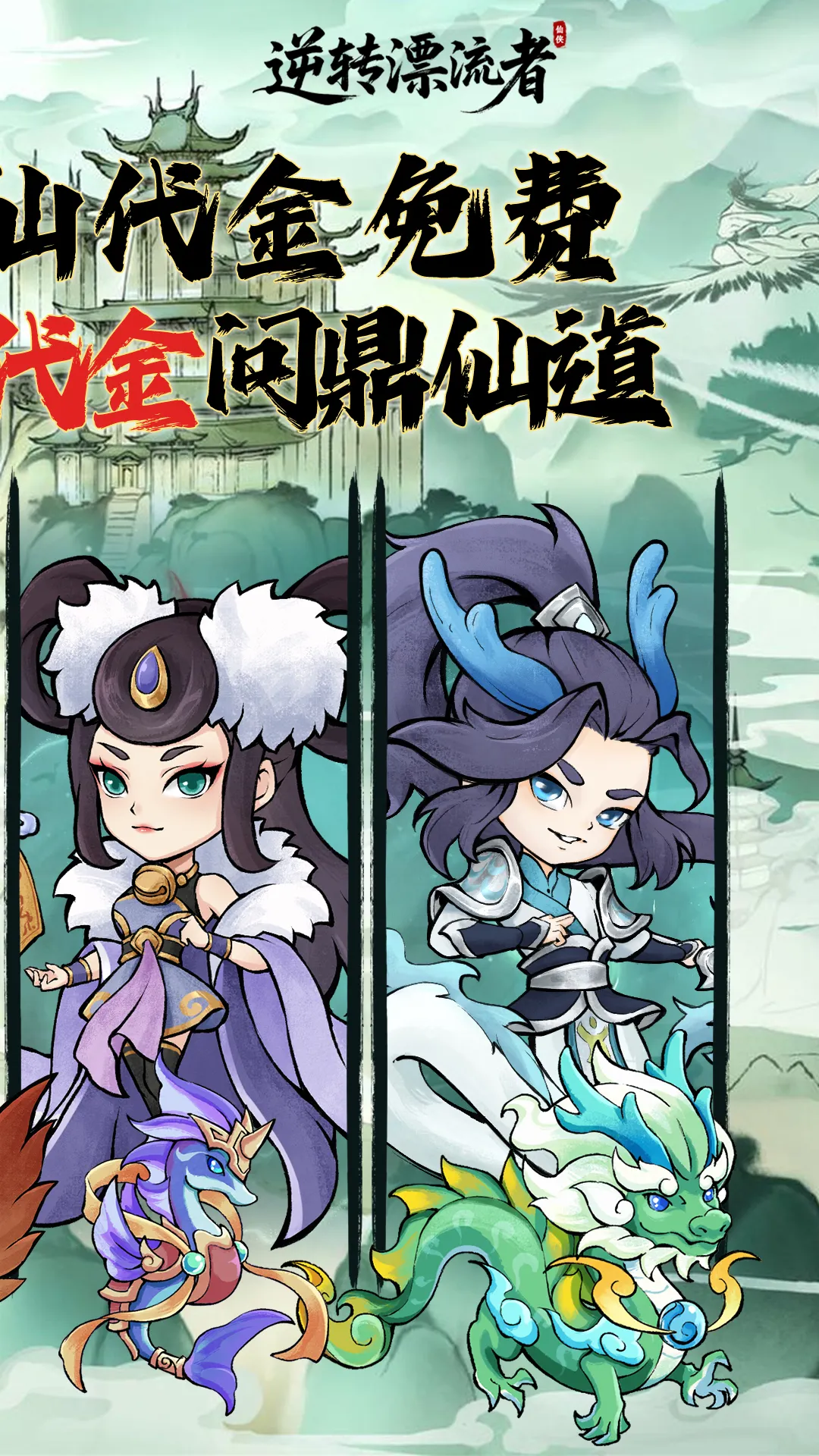 逆转漂流者