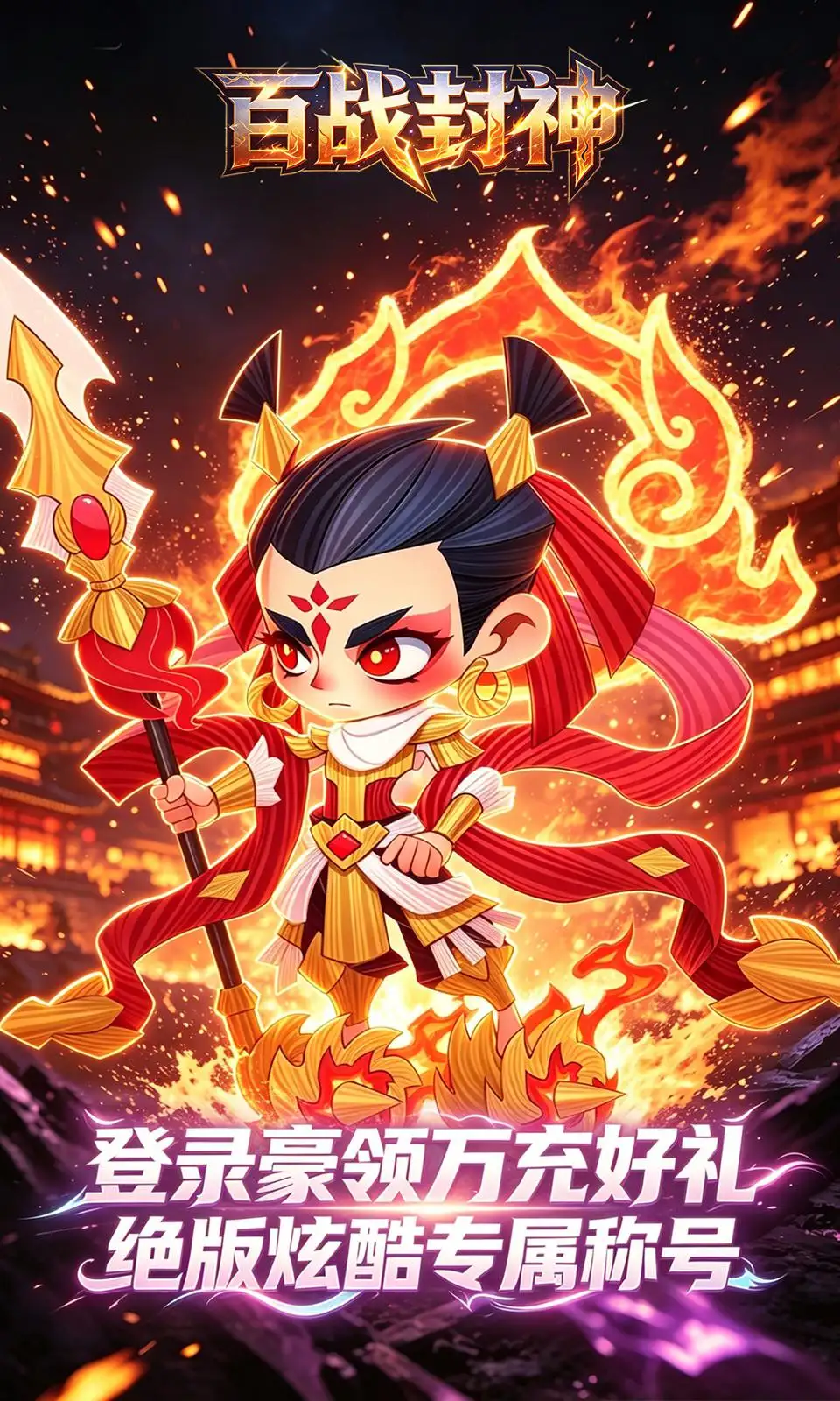 百战封神