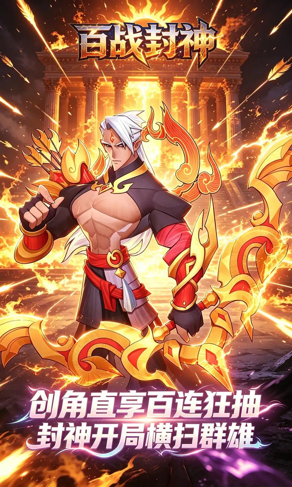 百战封神
