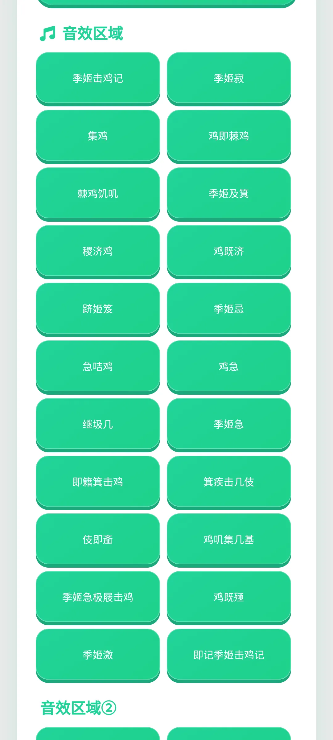 季姬击鸡记语音盒