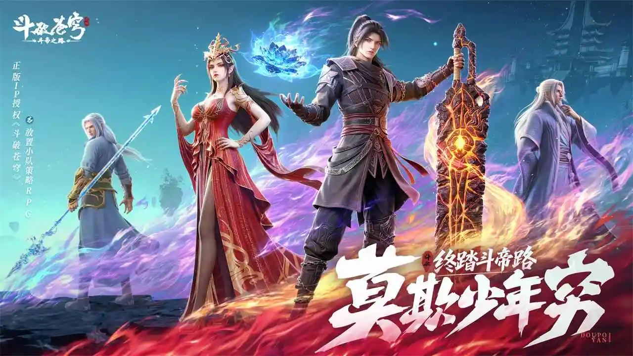 斗破苍穹：斗帝之路