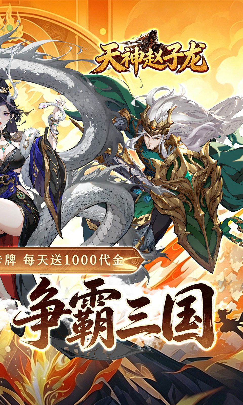 天神赵子龙
