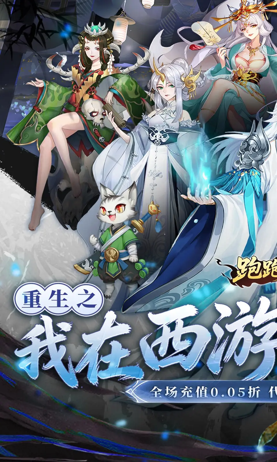 跑跑西游