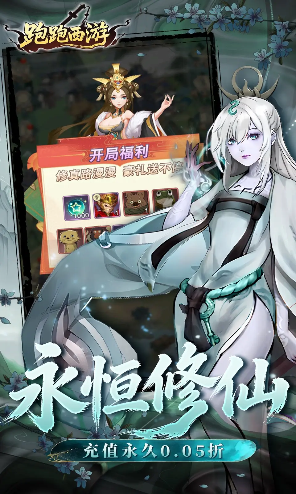 跑跑西游