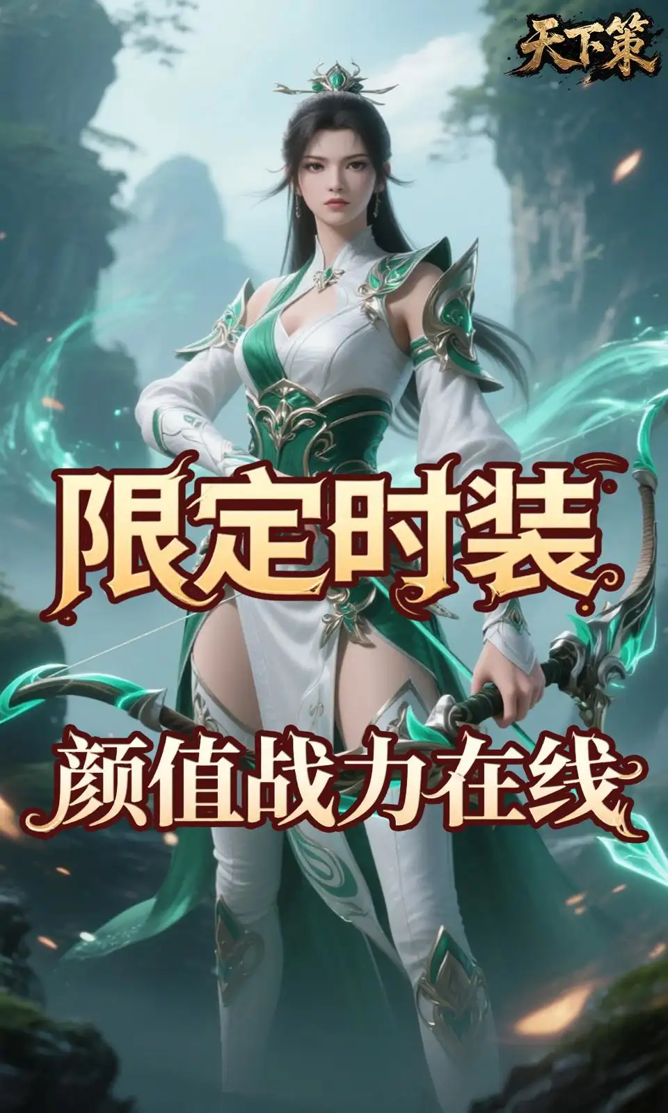 天下策