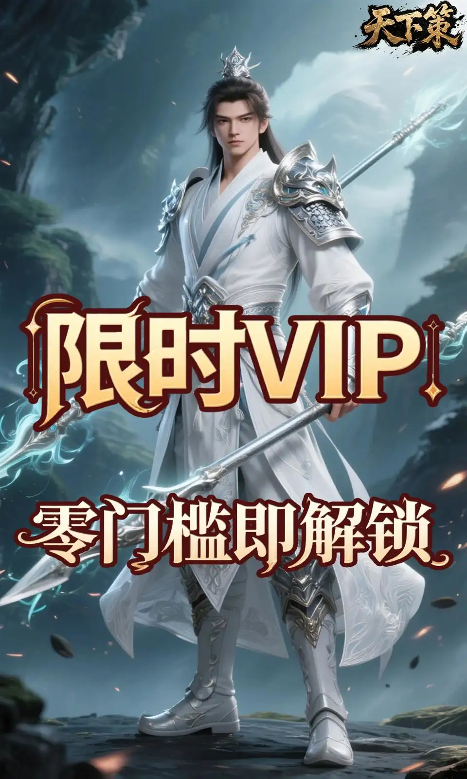 天下策