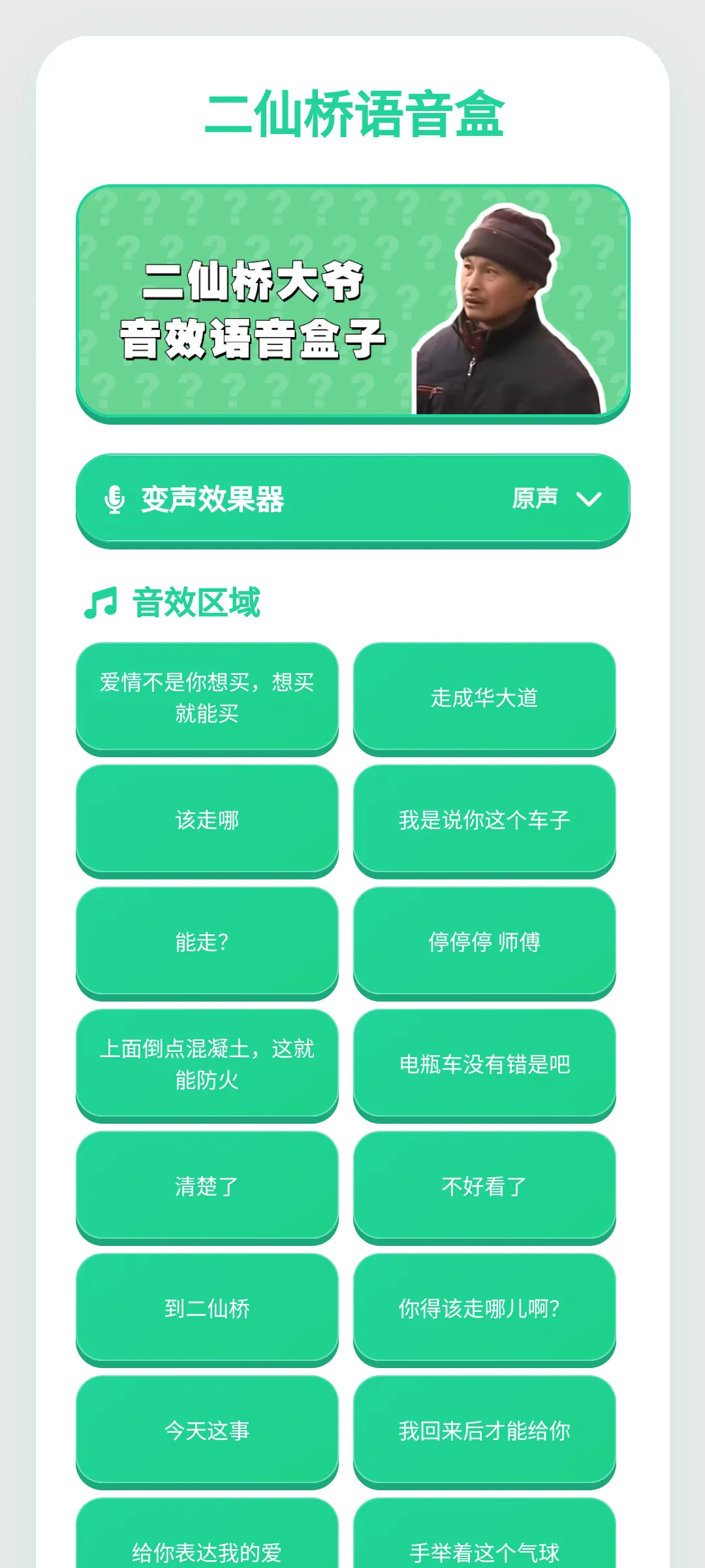 二仙桥大爷语音盒