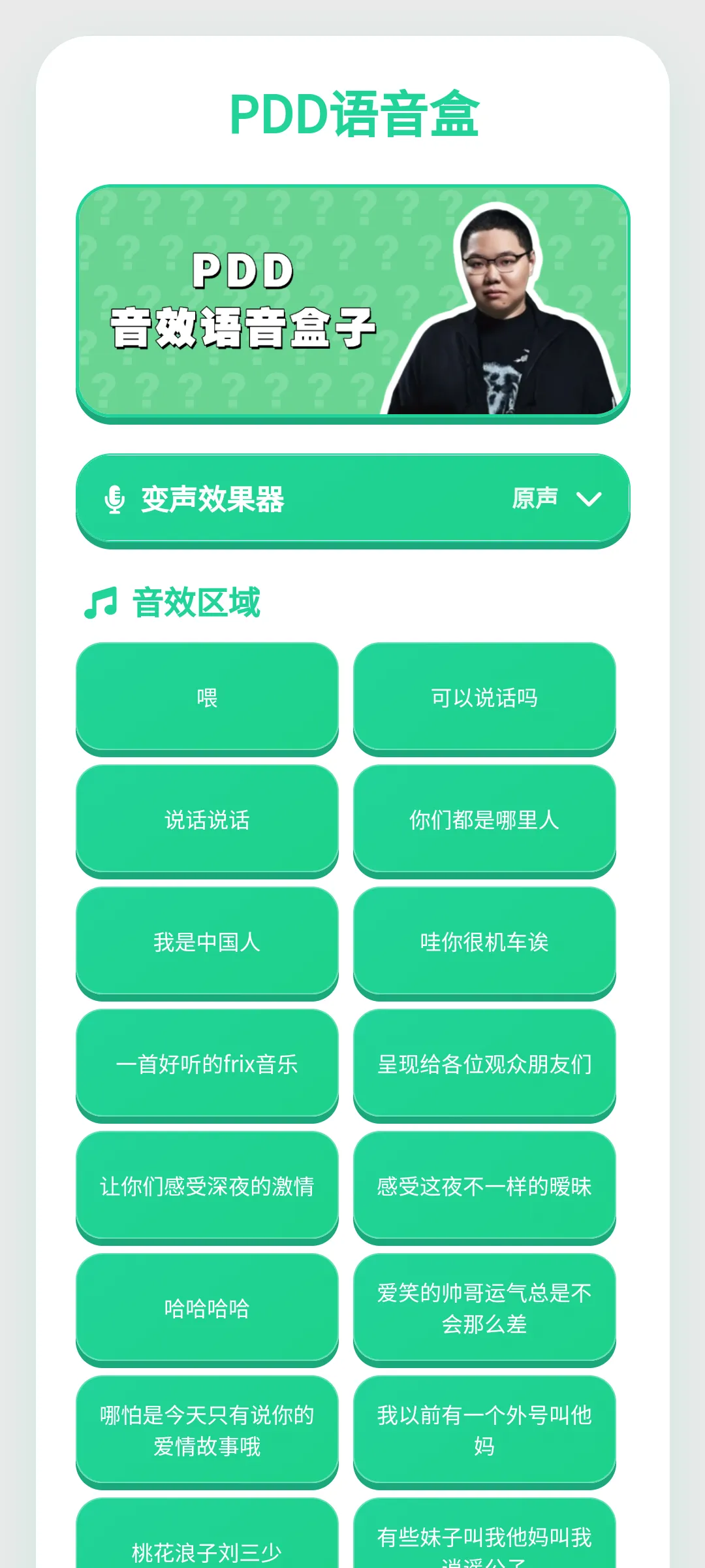 PDD语音盒