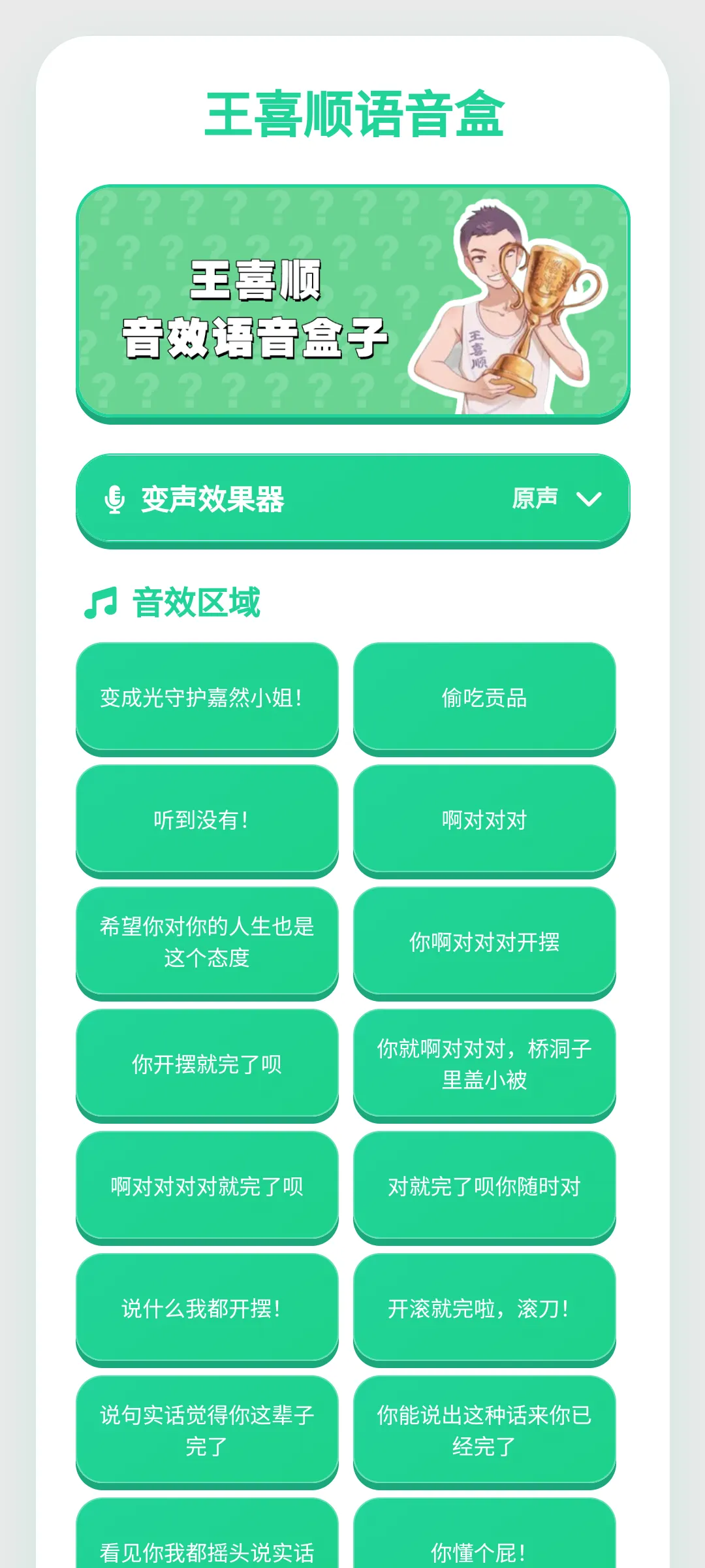 王喜顺语音盒