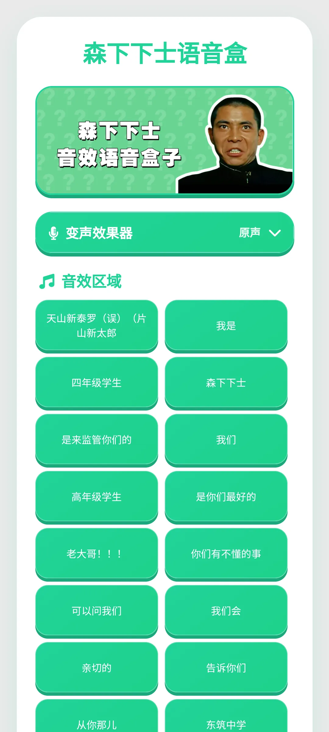 森下下士语音盒