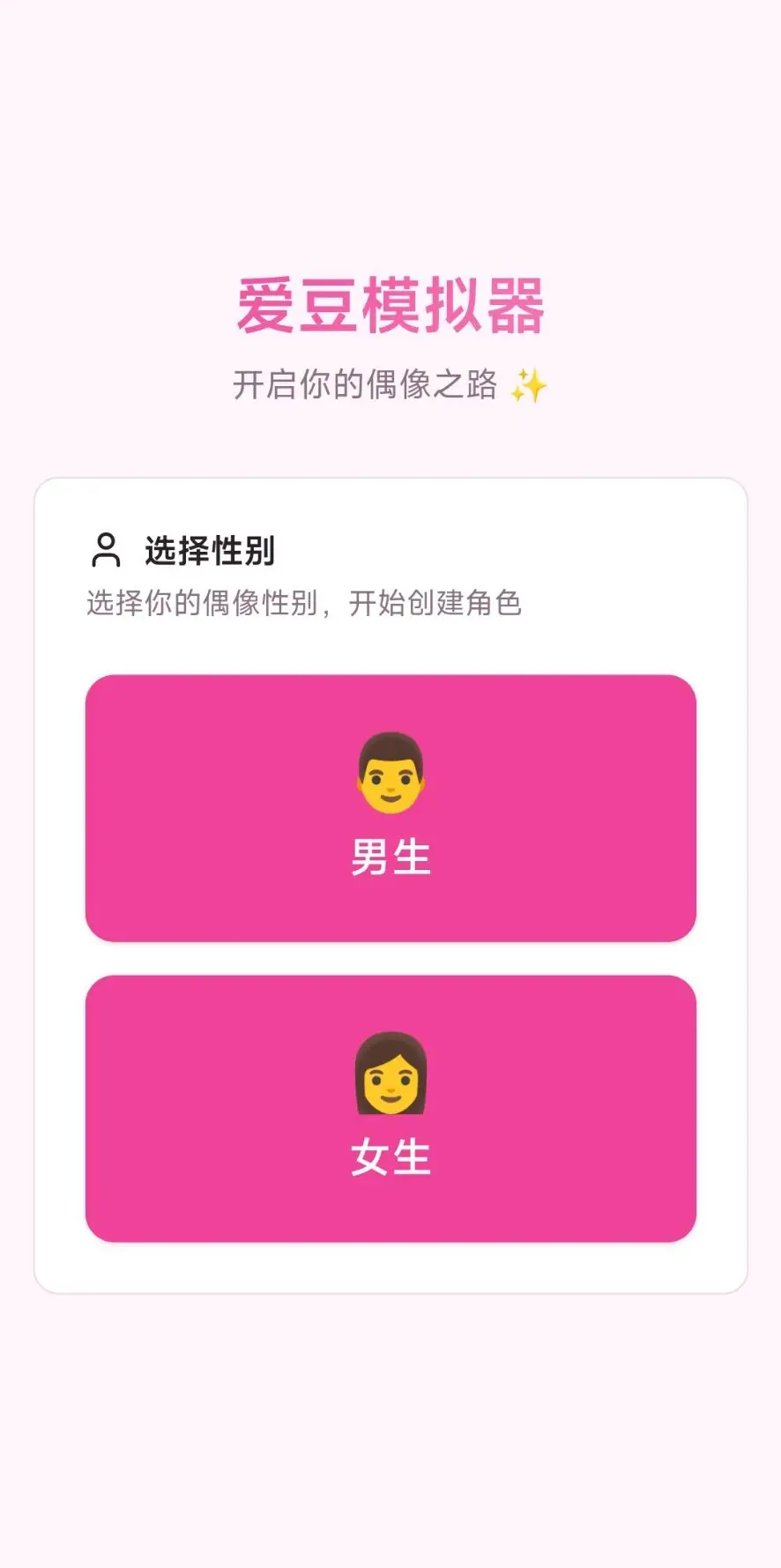 爱豆模拟器