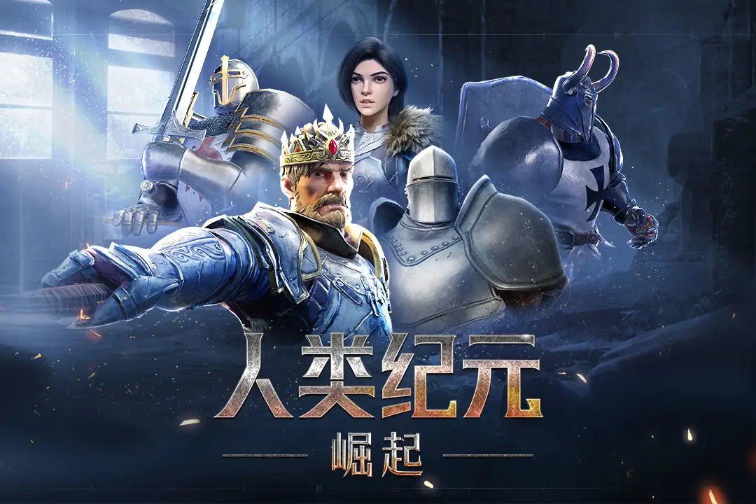 人类纪元：崛起