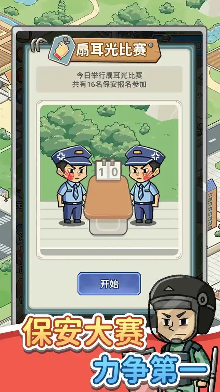 保安致富记