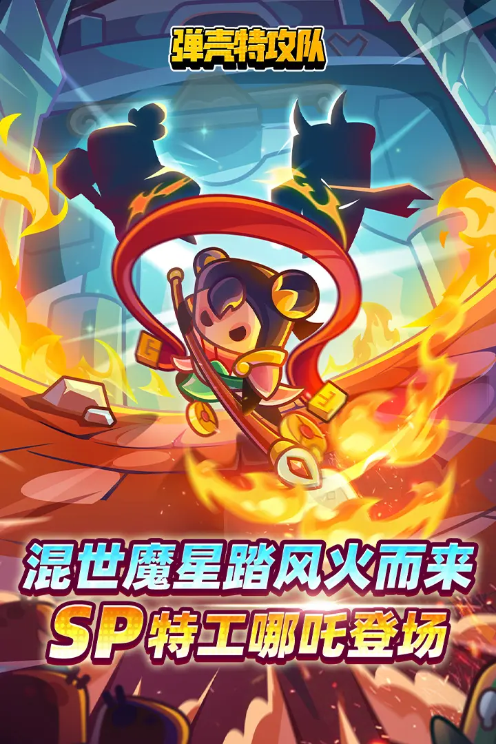 弹壳特攻队(挑灯探梦）