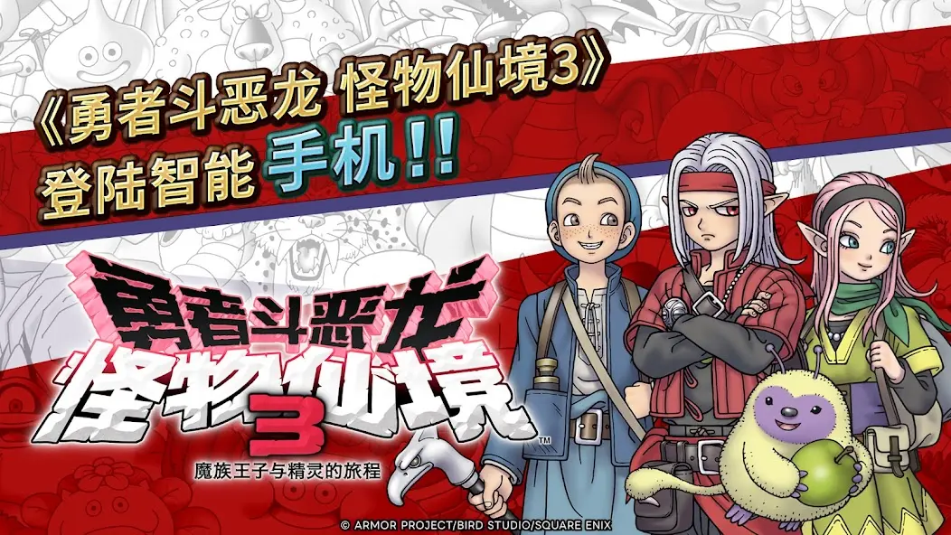 勇者斗恶龙怪物仙境3魔族王子与精灵的旅程