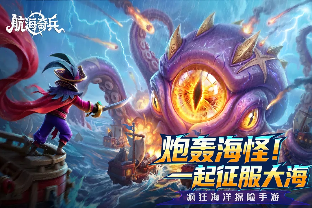 航海奇兵