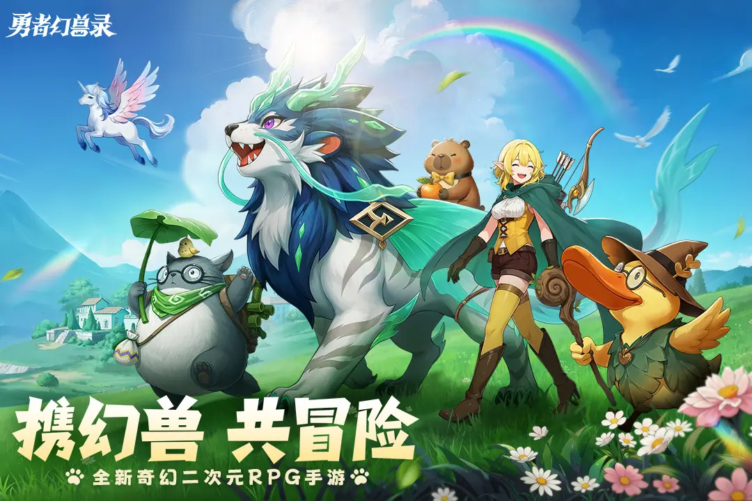 勇者幻兽录